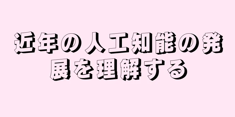 近年の人工知能の発展を理解する