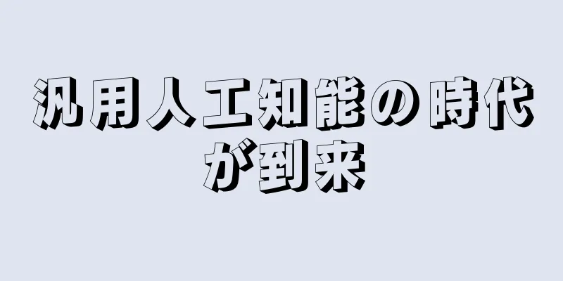 汎用人工知能の時代が到来