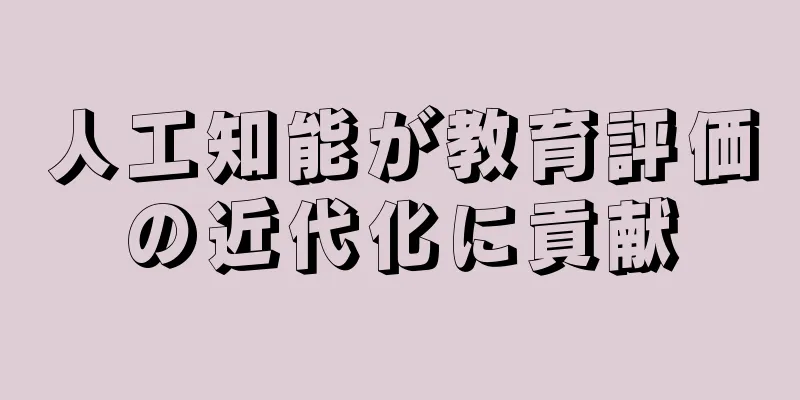 人工知能が教育評価の近代化に貢献