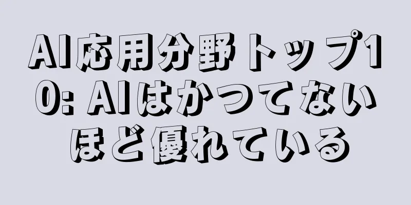 AI応用分野トップ10: AIはかつてないほど優れている