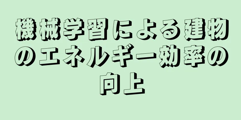 機械学習による建物のエネルギー効率の向上