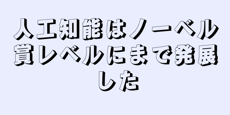 人工知能はノーベル賞レベルにまで発展した