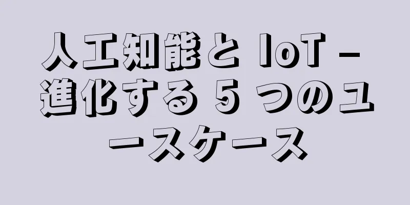 人工知能と IoT – 進化する 5 つのユースケース