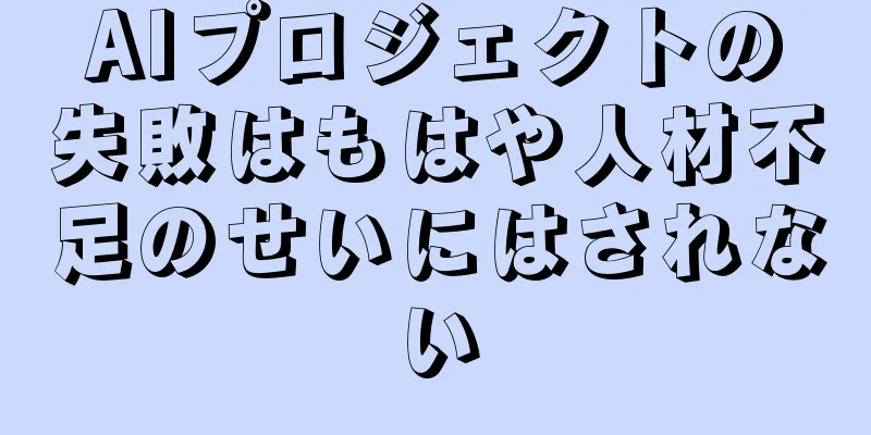 AIプロジェクトの失敗はもはや人材不足のせいにはされない