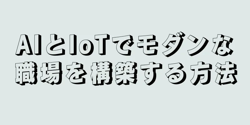 AIとIoTでモダンな職場を構築する方法