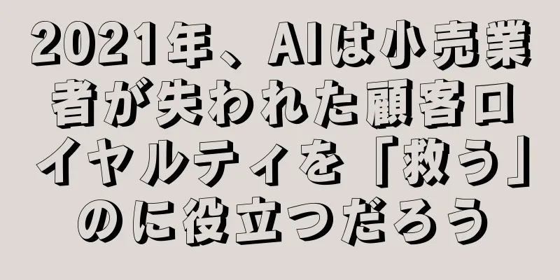 2021年、AIは小売業者が失われた顧客ロイヤルティを「救う」のに役立つだろう