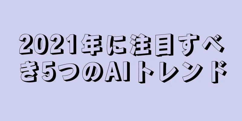 2021年に注目すべき5つのAIトレンド