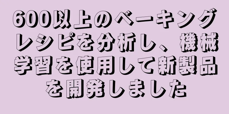 600以上のベーキングレシピを分析し、機械学習を使用して新製品を開発しました