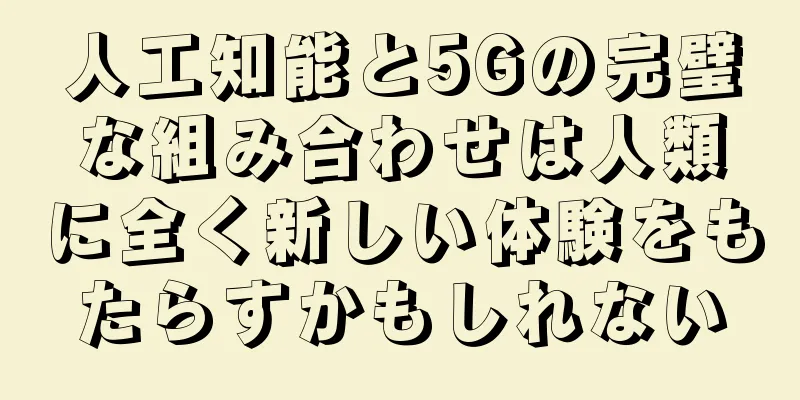 人工知能と5Gの完璧な組み合わせは人類に全く新しい体験をもたらすかもしれない