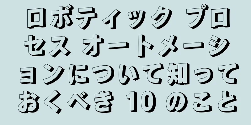 ロボティック プロセス オートメーションについて知っておくべき 10 のこと