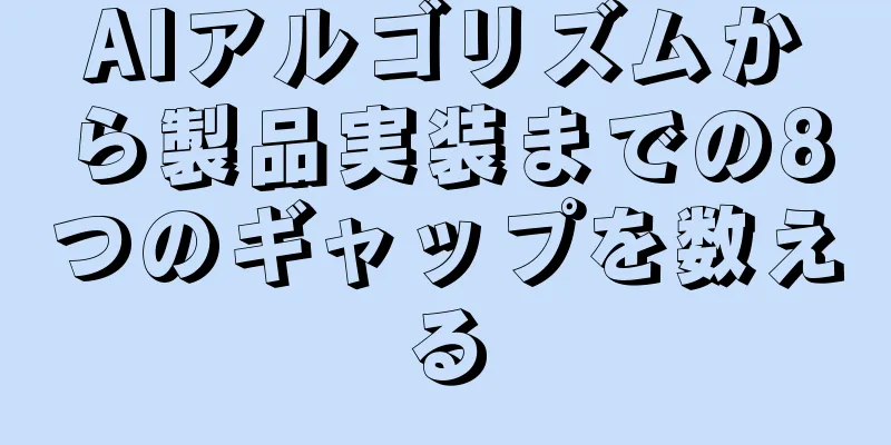 AIアルゴリズムから製品実装までの8つのギャップを数える