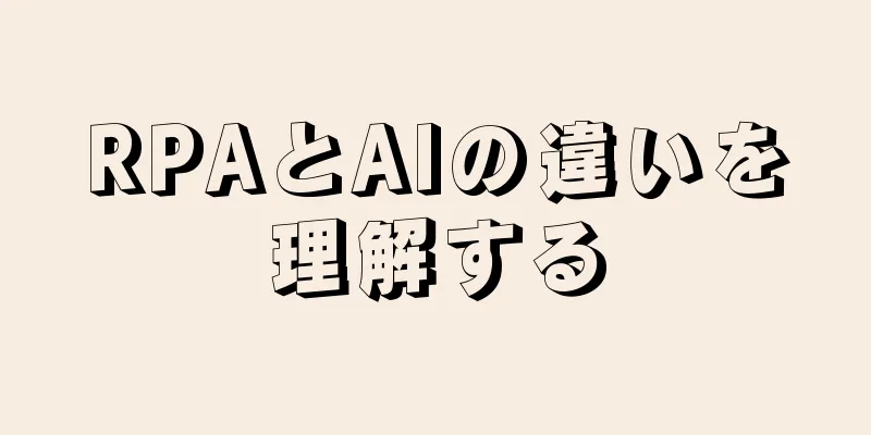 RPAとAIの違いを理解する