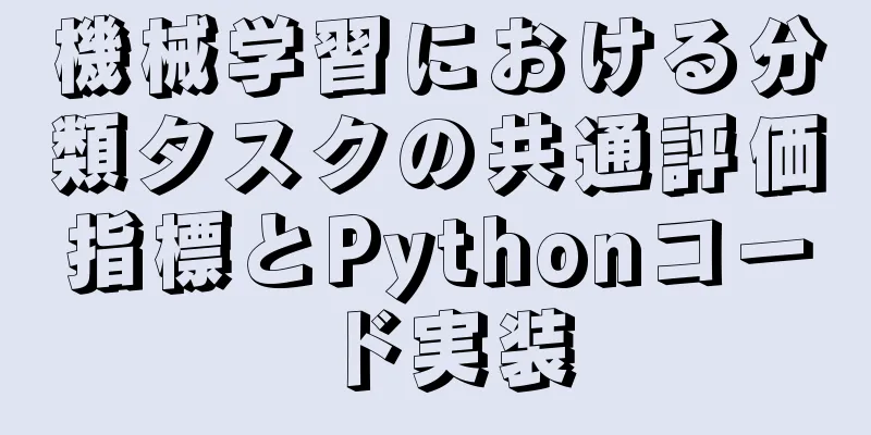 機械学習における分類タスクの共通評価指標とPythonコード実装