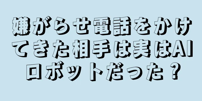 嫌がらせ電話をかけてきた相手は実はAIロボットだった？