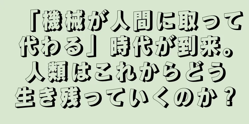 「機械が人間に取って代わる」時代が到来。人類はこれからどう生き残っていくのか？