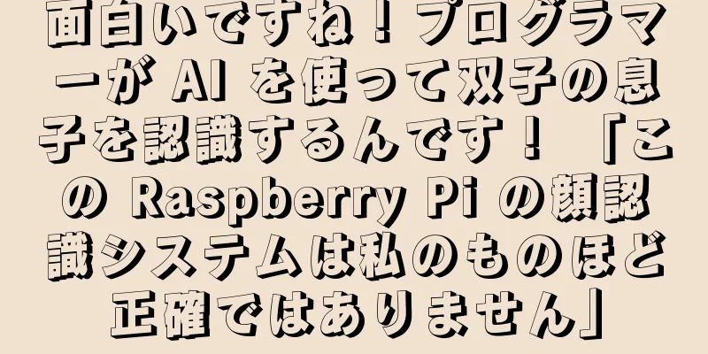 面白いですね！プログラマーが AI を使って双子の息子を認識するんです！ 「この Raspberry Pi の顔認識システムは私のものほど正確ではありません」