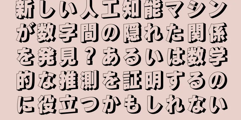 新しい人工知能マシンが数字間の隠れた関係を発見？あるいは数学的な推測を証明するのに役立つかもしれない
