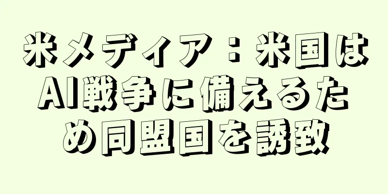 米メディア：米国はAI戦争に備えるため同盟国を誘致