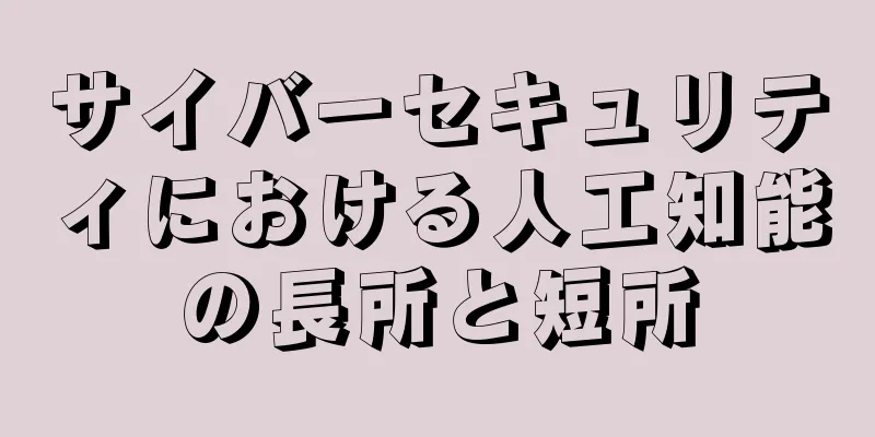サイバーセキュリティにおける人工知能の長所と短所