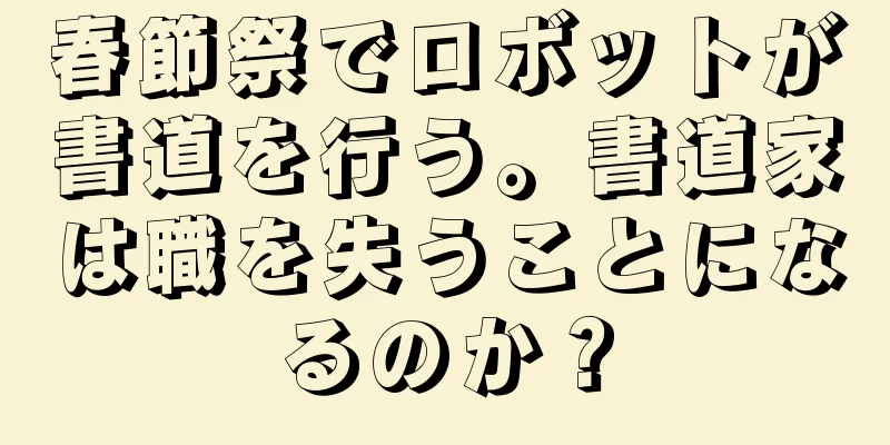 春節祭でロボットが書道を行う。書道家は職を失うことになるのか？
