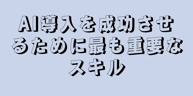 AI導入を成功させるために最も重要なスキル