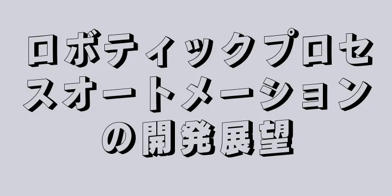 ロボティックプロセスオートメーションの開発展望