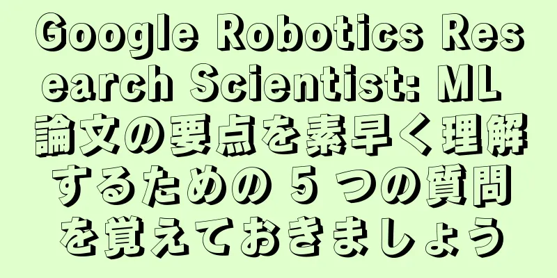 Google Robotics Research Scientist: ML 論文の要点を素早く理解するための 5 つの質問を覚えておきましょう
