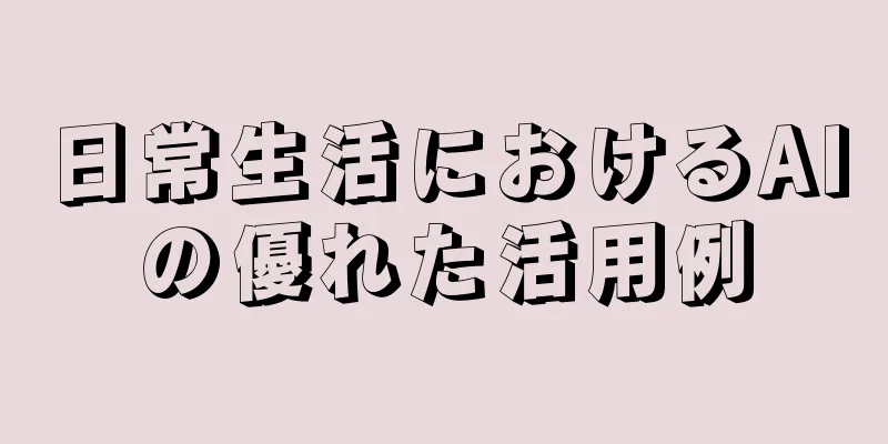 日常生活におけるAIの優れた活用例