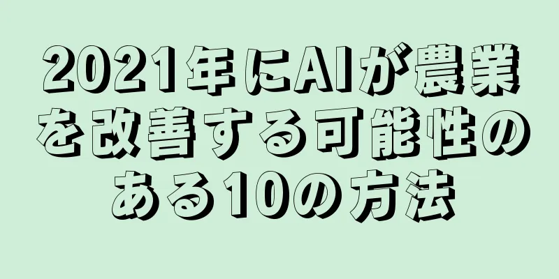 2021年にAIが農業を改善する可能性のある10の方法