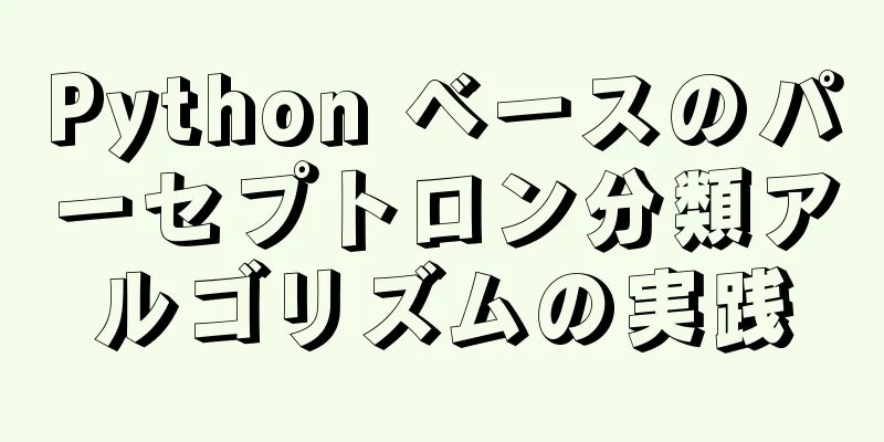 Python ベースのパーセプトロン分類アルゴリズムの実践