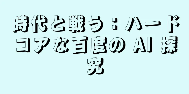 時代と戦う：ハードコアな百度の AI 探究