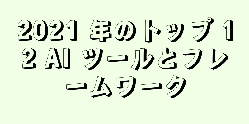 2021 年のトップ 12 AI ツールとフレームワーク