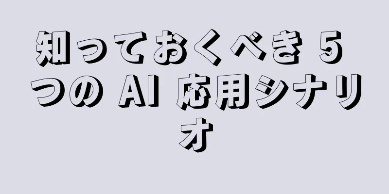 知っておくべき 5 つの AI 応用シナリオ