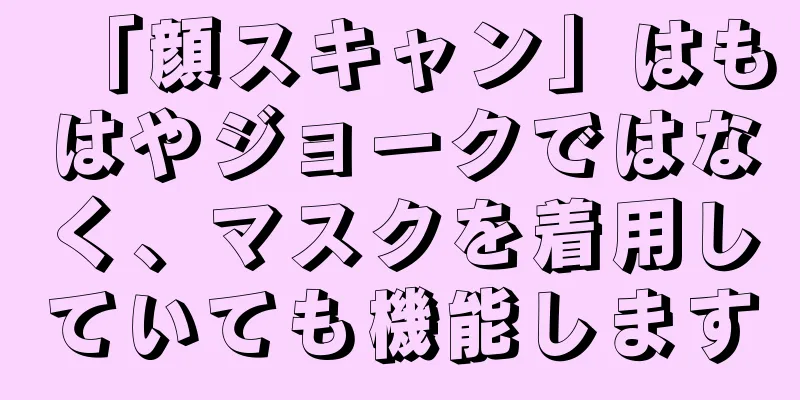 「顔スキャン」はもはやジョークではなく、マスクを着用していても機能します