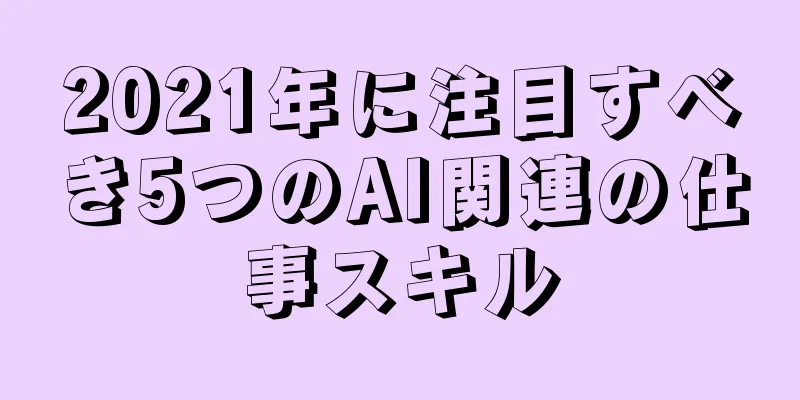 2021年に注目すべき5つのAI関連の仕事スキル