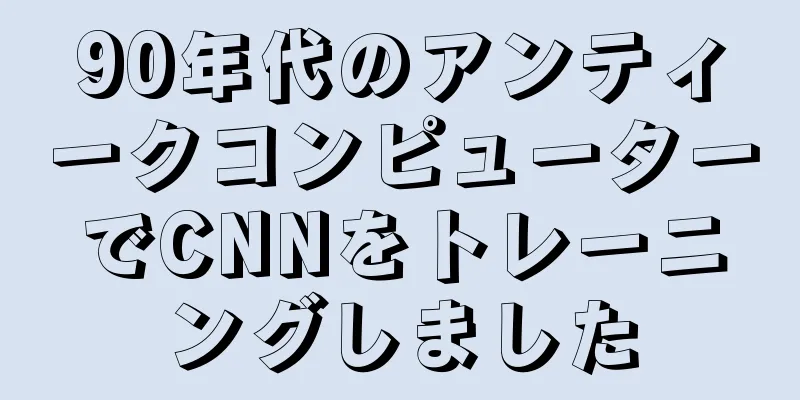 90年代のアンティークコンピューターでCNNをトレーニングしました