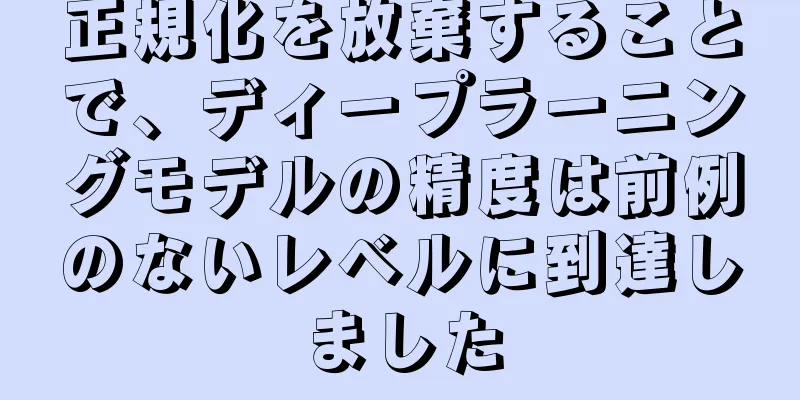 正規化を放棄することで、ディープラーニングモデルの精度は前例のないレベルに到達しました
