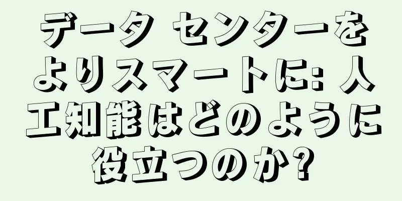 データ センターをよりスマートに: 人工知能はどのように役立つのか?