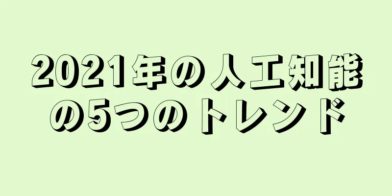 2021年の人工知能の5つのトレンド