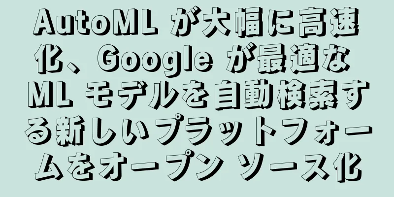 AutoML が大幅に高速化、Google が最適な ML モデルを自動検索する新しいプラットフォームをオープン ソース化