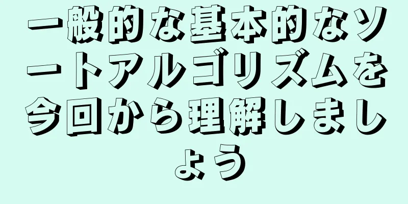 一般的な基本的なソートアルゴリズムを今回から理解しましょう