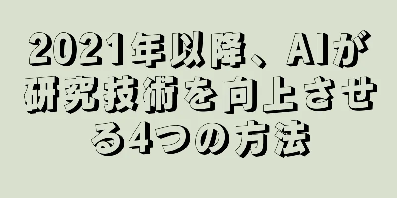 2021年以降、AIが研究技術を向上させる4つの方法