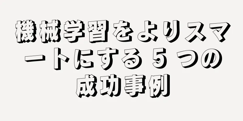 機械学習をよりスマートにする 5 つの成功事例