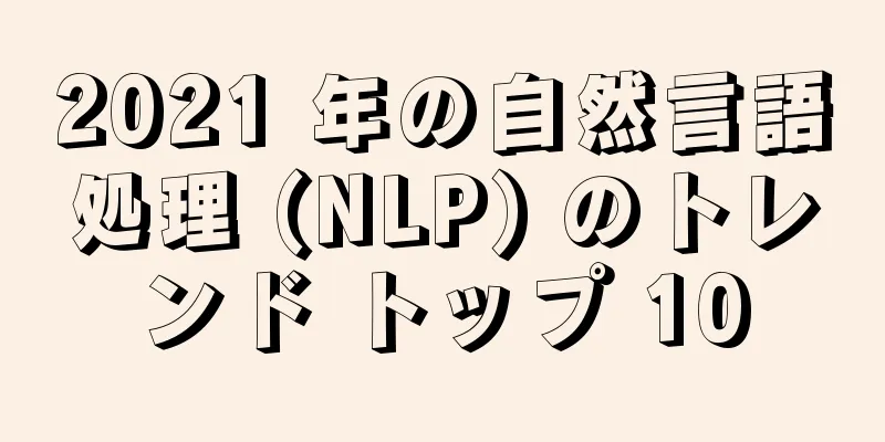 2021 年の自然言語処理 (NLP) のトレンド トップ 10