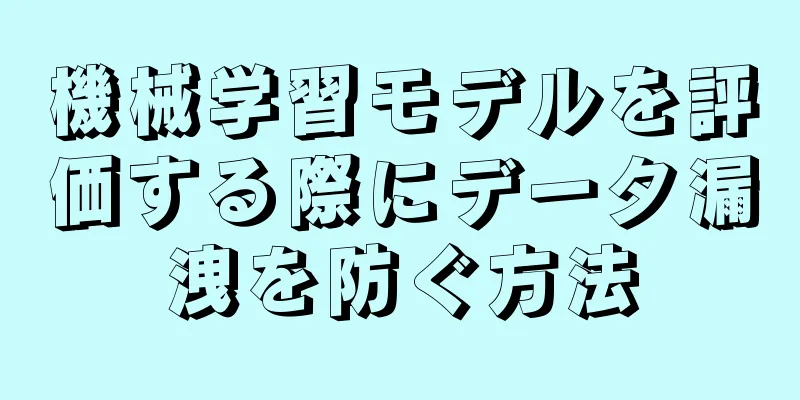 機械学習モデルを評価する際にデータ漏洩を防ぐ方法