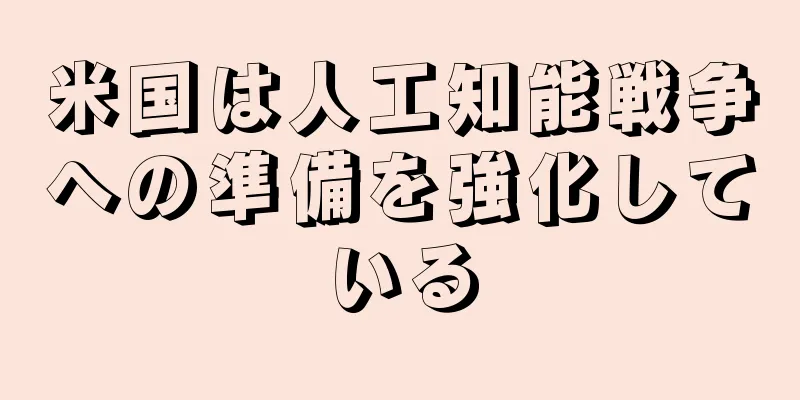 米国は人工知能戦争への準備を強化している