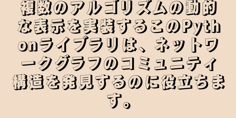 複数のアルゴリズムの動的な表示を実装するこのPythonライブラリは、ネットワークグラフのコミュニティ構造を発見するのに役立ちます。