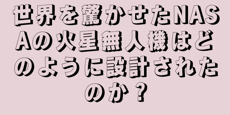 世界を驚かせたNASAの火星無人機はどのように設計されたのか？
