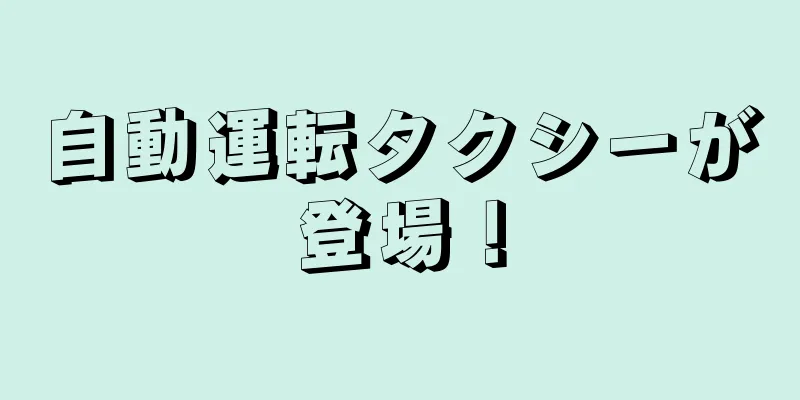 自動運転タクシーが登場！