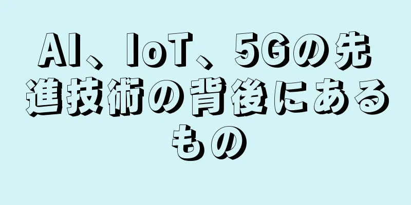 AI、IoT、5Gの先進技術の背後にあるもの